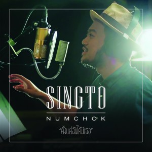收聽 สิงโต นำโชค的ตั้งแต่ฉันได้มีเธอ歌詞歌曲
