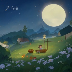 Listen to 外婆说 (完整版) song with lyrics from 有碗