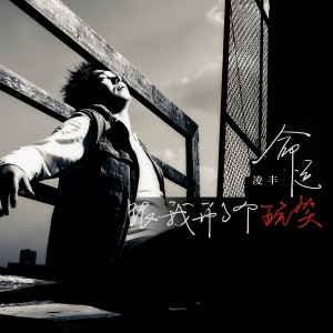 Dengarkan lagu 命运跟我开了个玩笑 (伴奏) nyanyian 凌丰 dengan lirik