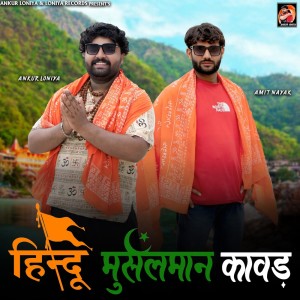 Dengarkan Hindu Musalmaan Kawad lagu dari Ankur Loniya dengan lirik