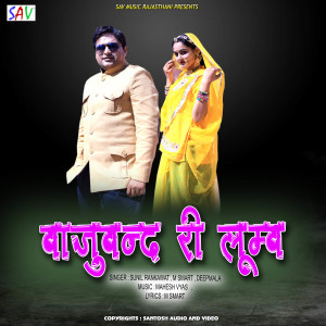 Listen to Baju Band Ri Loomb song with lyrics from Sunil Rankawat