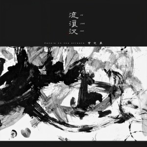 收聽常定晨的流浪漢歌詞歌曲