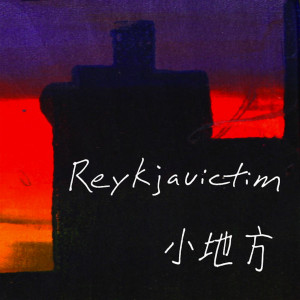 ดาวน์โหลดและฟังเพลง Kong Jian Zhan พร้อมเนื้อเพลงจาก Reykjavictim