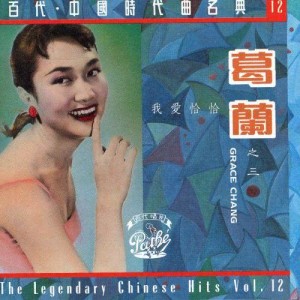 ดาวน์โหลดและฟังเพลง Jie Jie De Hua พร้อมเนื้อเพลงจาก Grace Chang