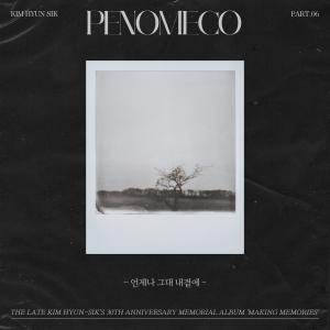 Dengarkan 언제나 그대 내곁에 lagu dari Penomeco dengan lirik
