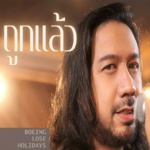 Album ถูกแล้ว (Unplugged) oleh Boeing Lose Holidays