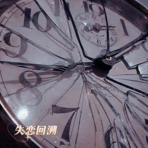 收聽寒冰Ice的失戀回溯 (Rewind)歌詞歌曲
