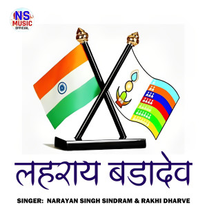 Narayan Singh Sindram的專輯Lahraye Badadev