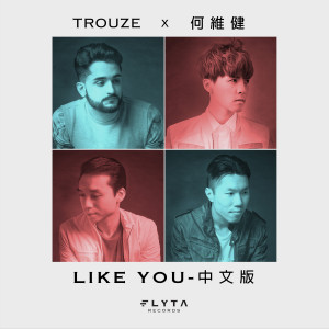 Album Like You oleh 何维健