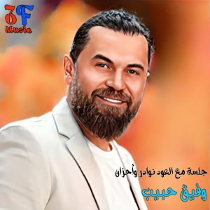 Listen to Warhan (Live) song with lyrics from Wafik Habib
