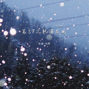 Listen to 第57次取消发送 (说唱版) song with lyrics from 吹福