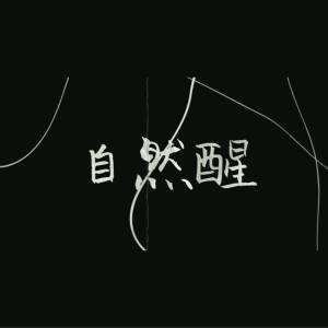 Listen to 自然醒 song with lyrics from Uri