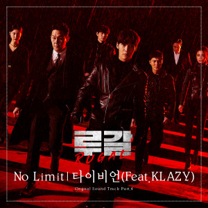 Dengarkan No Limit (其他) lagu dari 타이비언 dengan lirik