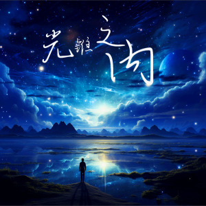 Listen to 光锥之内 (完整版) song with lyrics from Tiam
