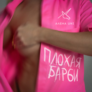 Listen to Плохая Барби song with lyrics from Алена UNI
