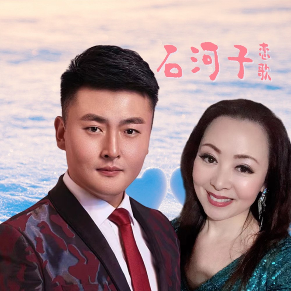 石河子恋歌 (完整版)