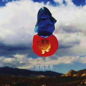 收听-L1-的没有关系歌词歌曲