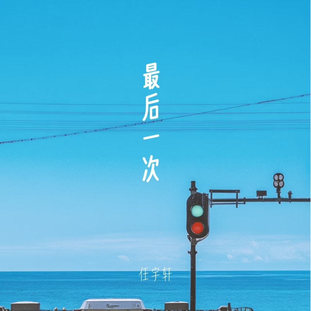 最后一次 (伴奏)