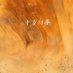 Listen to 十方幻梦 (完整版) song with lyrics from 泽阳