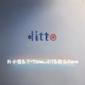 Dengarkan Ditto (cover: NewJeans (뉴진스)) (完整版) lagu dari 西瓜Kune dengan lirik