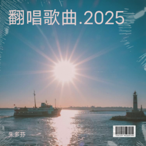 Album 翻唱歌曲.2025 from 朱多芬