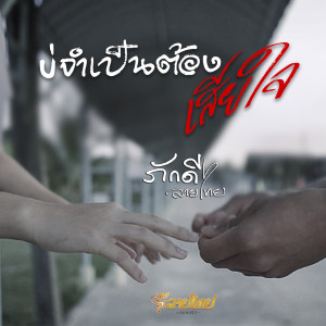 Listen to บ่จำเป็นต้องเสียใจ song with lyrics from ภักดี ลายไทย