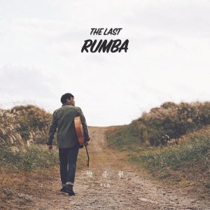 ดาวน์โหลดและฟังเพลง The Last Rumba พร้อมเนื้อเพลงจาก Park Ju Won