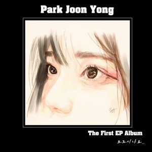 收聽박준용的헤어지자고歌詞歌曲