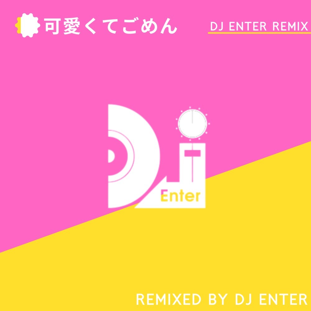 可愛くてごめん (feat. Honey Works & かぴ) [Cover] (Remix)