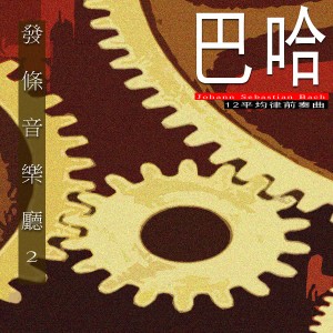 Dengarkan lagu 平均律鋼琴曲集 C大調 前奏曲 nyanyian 潮电II-电子实验室 dengan lirik