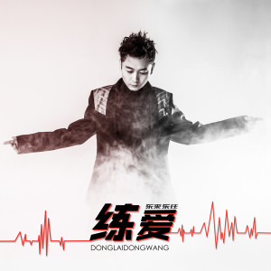 收听东来东往的练爱歌词歌曲