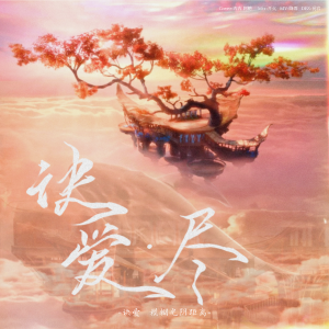 Listen to 诀爱·尽 (cover: 盛宇D-SHINE|詹雯婷) (完整版) song with lyrics from 阿糖