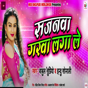 Listen to Sajanwa Garwa Laga Le song with lyrics from Indu Sonali