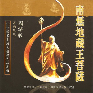 收听王珺的南無地藏王菩薩聖號 (国语版)歌词歌曲