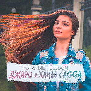 Dengarkan Ты улыбнешься (feat. Agga) lagu dari Джаро dengan lirik