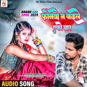 ดาวน์โหลดและฟังเพลง Phonewo Na Kaile Eko Baar พร้อมเนื้อเพลงจาก Ajeet Premi Yadav