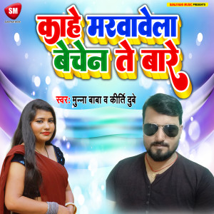 Listen to Kahe Marvavela Bechen Te Bare (Bhojpuri) song with lyrics from Munna Baba
