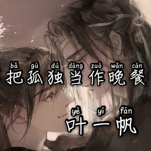 收聽葉一帆的把孤獨當作晚餐 (抖音版)歌詞歌曲