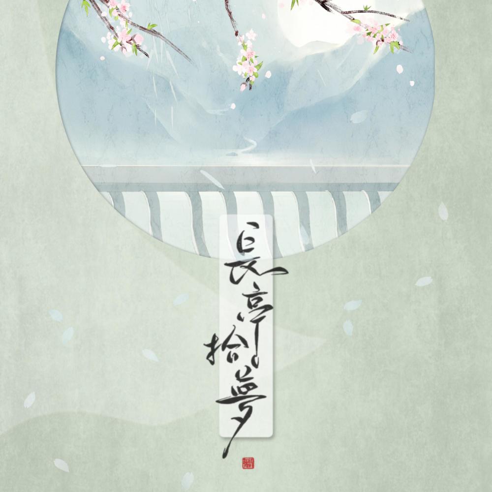 长亭拾梦