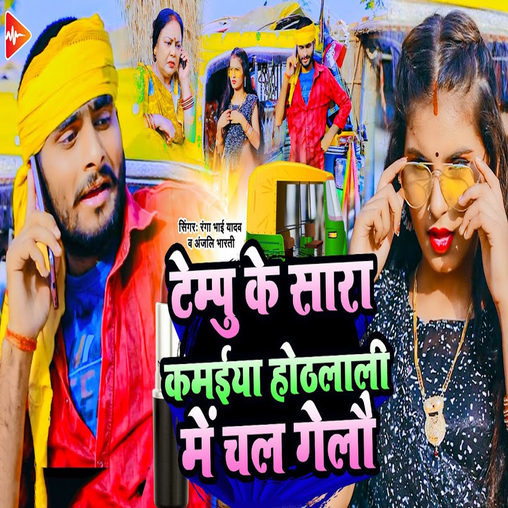 Tampoo Ke Sara Kamiya Hothlali Me Chal Gelo