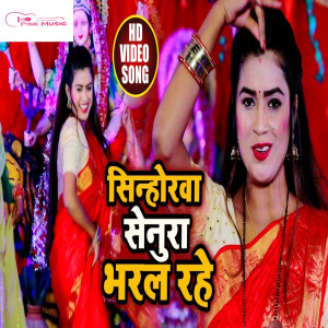 Listen to Sinhorava Senura Bharal Rahe song with lyrics from Dimpal Singh