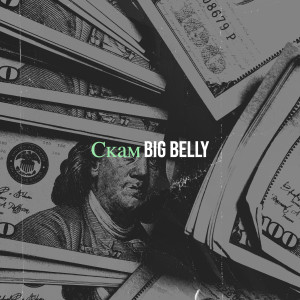Dengarkan lagu Скам (Explicit) nyanyian Big Belly dengan lirik
