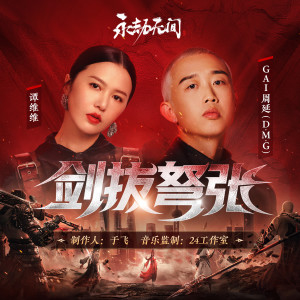 剑拔弩张 (《永劫无间》职业联赛主题曲) dari GAI