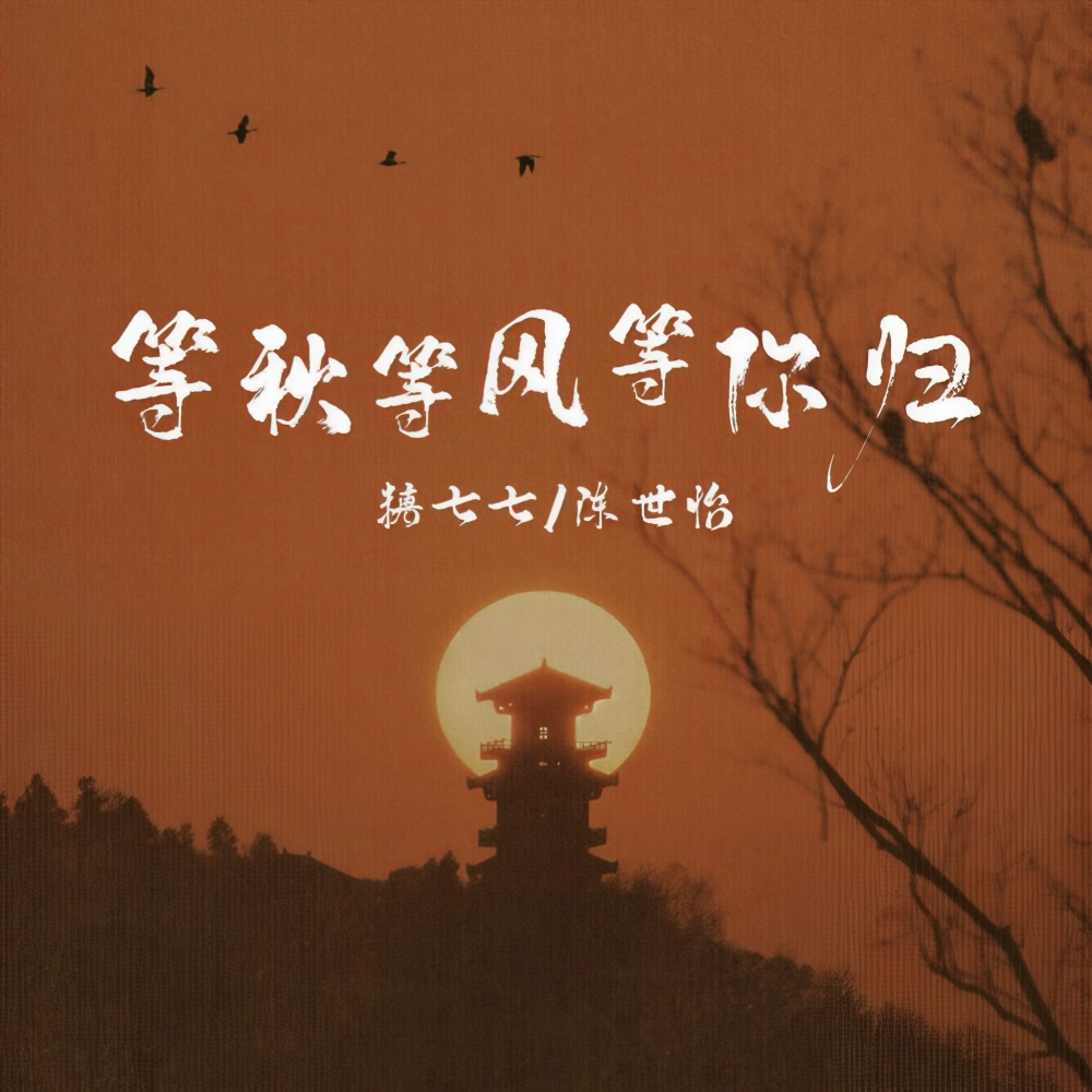 等秋等风等你归 (伴奏)