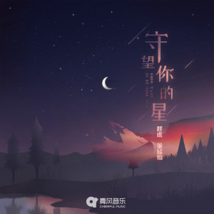 Album 守望你的星 oleh 胖虎（董欣怡）