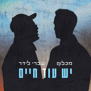 Listen to יש עוד חיים song with lyrics from מכלוף