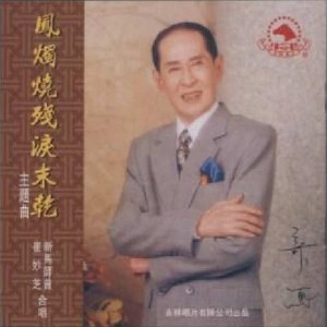 收聽新馬師曾的朱賣臣上歌詞歌曲