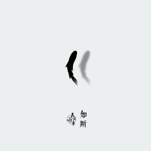 收聽丟火車樂隊的如斯歌詞歌曲