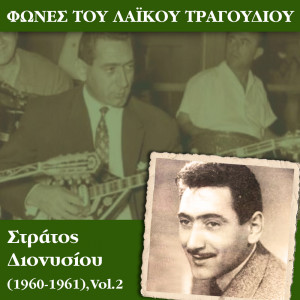收聽Στράτος Διονυσίου的Το κρασί歌詞歌曲