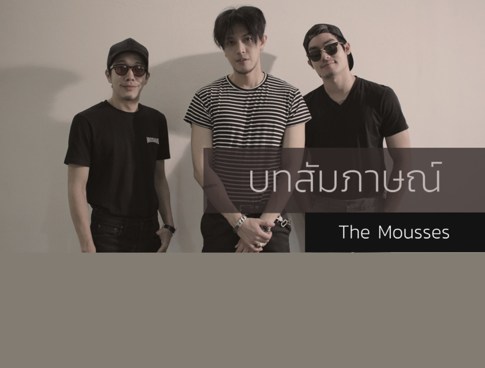 "The Mousses" เล่าถึงการเดินทางครั้งใหม่ของสมาชิก 3 คนที่เหลือ!